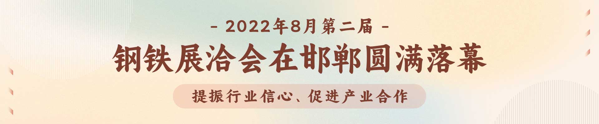 提振行业信心、促进产业合作，第二届钢铁展洽会2022年8月在邯郸圆满落幕